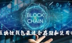 哪种区块链钱包最适合存储和使用USDT?