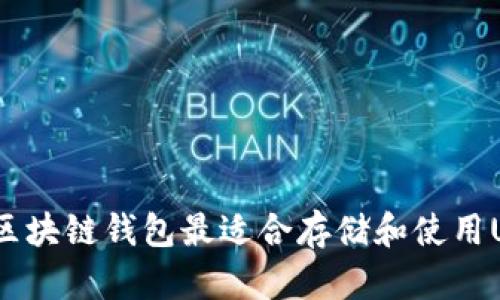 哪种区块链钱包最适合存储和使用USDT?