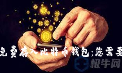 如何安全地免费存入比特币钱包:您需要知道的一切