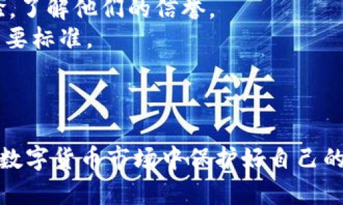 明智投资：如何识别区块链钱包转账骗局

区块链钱包, 转账骗局, 投资安全/guanjianci

引言
随着区块链技术的快速发展和普及，越来越多的人开始关注数字货币及其相关的投资机会。然而，这个新兴领域也吸引了大量的骗子，他们利用技术的复杂性和用户的无知，实施各类转账骗局。区块链钱包转账骗局常常让初学者和不熟悉该领域的人深受其害，因此，在参与相关活动前，了解这些骗局的重要性不言而喻。

区块链钱包简介
区块链钱包是一个用于存储、发送和接收数字货币（例如比特币、以太坊等）的工具。与传统银行账户不同，区块链钱包是通过加密技术来保护用户资产的。用户可以选择几种类型的区块链钱包，包括热钱包（在线钱包）和冷钱包（离线钱包）。热钱包便于进行交易，而冷钱包则提供更高的安全性，适合长期存储。

转账骗局的基本概念
转账骗局通常指的是通过欺诈手段，诱骗用户进行虚假的转账，在这种情况下，用户相信自己正在进行合法交易，而实际上，他们的资金被直接转移到骗子的账户。此类骗局常常通过社交媒体、电子邮件、虚假的投资平台等多种渠道进行，受害人一旦转账，资金就无法追回。

区块链钱包转账骗局的常见类型
区块链钱包转账骗局类型繁多，以下是最常见的几种：
ul
    li钓鱼骗局：骗子通过伪造的电子邮件或网站，诱导用户输入私钥或助记词，使他们的资金被盗。/li
    li投资诈骗：一些骗局声称提供高额回报，吸引用户投资，但实际上并没有任何实际的投资。/li
    li赠品骗局：某些网站或社交媒体账号声称送出免费加密货币，以此诱使用户进行转账。/li
    li假冒技术支持：骗子冒充技术支持人员，要求用户提供钱包信息，从而进行欺诈性转账。/li
/ul

如何识别区块链钱包转账骗局
识别区块链钱包转账骗局并非易事，但以下几点可以帮助用户提高警觉：
ul
    li检查网址：确保与官方钱包或平台相关的链接，避免点击不明链接。/li
    li警惕过高的回报：如果某项投资的回报率明显高于市场水平，需谨慎对待。/li
    li保持信息保密：不要随意分享私钥或助记词，任何要求您提供这些信息的行为都应引起怀疑。/li
    li咨询专业人士：在进行投资前，向专业人士请教，确认项目的合规性和真实性。/li
/ul

如何防范区块链钱包转账骗局
除了识别骗局外，采取积极的预防措施同样重要：
ul
    li使用双重认证：为钱包开启双重认证，增加安全性。/li
    li定期更新软件：确保钱包软件和相关应用程序保持最新，以降低安全漏洞。/li
    li了解市场动态：关注区块链行业的变化，掌握最新的安全知识。/li
    li保持警觉：不要轻信陌生人的建议，尤其是在涉及资金转账时。/li
/ul

应对区块链钱包转账骗局的措施
如果不幸成为区块链钱包转账骗局的受害者，以下措施可能帮助您减少损失：
ul
    li立即报告：请立刻联系您的钱包提供商，查看是否有任何方式可以冻结账户。/li
    li报警：向当地警方报告，提供所有相关的证据，包括交易记录和沟通记录。/li
    li联系交易所：如果资金被转移到某个交易所，可以尝试联系交易所寻求帮助，尽管追回资金的可能性较低。/li
    li监控信用：定期检查信用记录，以防止身份被盗用。/li
/ul

常见问题解答

1. 转账骗局是如何实施的？
转账骗局通过各种手段欺骗用户，让其相信要进行的转账是安全和合法的。下面是详细分析：
首先，骗子通常会选择目标受害者，尤其是那些对区块链和数字货币不太了解的人。欺诈行为的第一步往往是联系受害者，可能通过社交媒体、电子邮件或者虚假的广告平台。当受害者被引导到假冒网站后，骗子会诱导其输入钱包信息或进行转账。
接下来，骗子会使用一些心理战术，例如承诺高额回报、免费赠品等，来引起受害者的兴趣。一旦受害者进行转账，资金便会直接转移至骗子的控制账户，受害者很难追查资金去向。
最后，很多转账骗局还会利用技术手段，如伪造交易记录和网站，进一步增加受害者的信任感。这使得初学者在对数字货币的理解上产生误导，导致资金损失。

2. 我该如何保护我的区块链钱包安全？
保护区块链钱包安全是确保资产安全的首要任务，以下是一些有效的方法：
首先，强烈建议用户使用冷钱包储存长时间不使用的资产。冷钱包是离线状态，风险较低。其次，使用热钱包时，请确保启用双重认证，并定期更换密码。选择强密码，并避免使用容易被猜测的个人信息。
除了常规的安全措施，还建议下载和使用手机的安全软件，以防止恶意软件的攻击。此外，定期检查账户活动，如发现任何异常应立即采取措施，如更改密码或联系钱包支持。
最后，保持对区块链技术和安全性趋势的关注，及时了解新出现的诈骗套路和安全隐患，让自己保持在安全知识的前沿。

3. 如何识别假冒网站？
识别假冒网站是防范转账骗局的关键步骤，以下是一些有效的方法：
首先，确认网址的拼写是否正确。假冒网站往往通过微小差异（如字母错别字）来伪装自己。其次，确保网站使用HTTPS加密，浏览器地址栏中应显示绿色的锁标志。这表示您的连接是安全的，但并不能完全保证网站的真实性。
另外，查看网站的联系信息，真实的网站通常会提供详细的联系方式和客服支持。如果网站没有明确显示公司信息，那么就需提高警觉。最后，搜索该网站的用户反馈和评价，了解其他用户的体验和可能的风险。

4. 如果我被诈骗了，我该怎么办？
如果不幸成为诈骗受害者，您可以采取以下步骤来尽量减轻损失：
首要步骤是立即联系您的钱包服务提供商，询问是否有可能冻结账户和阻止进一步的交易。在此过程中，所有的交易记录和通讯记录都应保存，因为这将对后续的调查很有帮助。
接下来，联系当地执法部门，尽快报案并提供可能的证据。他们可能会对欺诈活动展开调查，为您提供支持。另外，通过向交易平台报告损失也是一个重要的步骤，虽然追回资金的可能性不大，但仍需尝试。
最后，保持对自己个人信息的警惕，监测任何可疑的信用活动。如果您的身份信息可能被盗用，请联系银行和信用卡公司，采取必要的措施保护您的信息安全。

5. 如何判断是否是合法的投资项目？
判断投资项目的合法性是保护自身资产的重要一环，以下是一些指南：
首先，做足功课，研究该项目的背景和团队。合法项目通常会有详细的白皮书，介绍其技术架构和未来目标。此外，查看项目团队成员的资历和经验，了解他们的信誉。
其次，检查是否有注册备案和合法的运营许可。一些国家和地区对数字货币投资有明确的法律法规，确保项目符合相关政策也是判断合法性的重要标准。
最后，通过社交媒体和社区反馈留意市场的反应。了解该项目在区块链社区中的评价、讨论和反响，若存在大量的负面信息，说明要加倍小心。

总结
区块链钱包转账骗局的不断发展让投资者面对诸多挑战。然而，只要我们认真学习和应用相关知识，保持警觉，增强防范意识，就能在这个复杂的数字货币市场中保护好自己的财产安全。希望本文能够帮助到各位读者，更好地识别和应对潜在的转账骗局，实现安全投资。