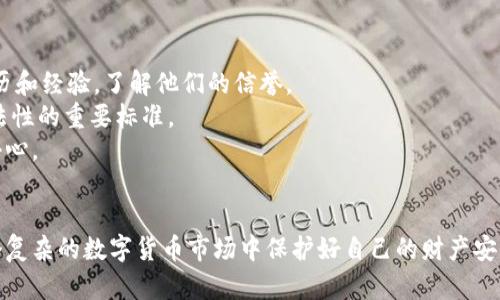 明智投资：如何识别区块链钱包转账骗局

区块链钱包, 转账骗局, 投资安全/guanjianci

引言
随着区块链技术的快速发展和普及，越来越多的人开始关注数字货币及其相关的投资机会。然而，这个新兴领域也吸引了大量的骗子，他们利用技术的复杂性和用户的无知，实施各类转账骗局。区块链钱包转账骗局常常让初学者和不熟悉该领域的人深受其害，因此，在参与相关活动前，了解这些骗局的重要性不言而喻。

区块链钱包简介
区块链钱包是一个用于存储、发送和接收数字货币（例如比特币、以太坊等）的工具。与传统银行账户不同，区块链钱包是通过加密技术来保护用户资产的。用户可以选择几种类型的区块链钱包，包括热钱包（在线钱包）和冷钱包（离线钱包）。热钱包便于进行交易，而冷钱包则提供更高的安全性，适合长期存储。

转账骗局的基本概念
转账骗局通常指的是通过欺诈手段，诱骗用户进行虚假的转账，在这种情况下，用户相信自己正在进行合法交易，而实际上，他们的资金被直接转移到骗子的账户。此类骗局常常通过社交媒体、电子邮件、虚假的投资平台等多种渠道进行，受害人一旦转账，资金就无法追回。

区块链钱包转账骗局的常见类型
区块链钱包转账骗局类型繁多，以下是最常见的几种：
ul
    li钓鱼骗局：骗子通过伪造的电子邮件或网站，诱导用户输入私钥或助记词，使他们的资金被盗。/li
    li投资诈骗：一些骗局声称提供高额回报，吸引用户投资，但实际上并没有任何实际的投资。/li
    li赠品骗局：某些网站或社交媒体账号声称送出免费加密货币，以此诱使用户进行转账。/li
    li假冒技术支持：骗子冒充技术支持人员，要求用户提供钱包信息，从而进行欺诈性转账。/li
/ul

如何识别区块链钱包转账骗局
识别区块链钱包转账骗局并非易事，但以下几点可以帮助用户提高警觉：
ul
    li检查网址：确保与官方钱包或平台相关的链接，避免点击不明链接。/li
    li警惕过高的回报：如果某项投资的回报率明显高于市场水平，需谨慎对待。/li
    li保持信息保密：不要随意分享私钥或助记词，任何要求您提供这些信息的行为都应引起怀疑。/li
    li咨询专业人士：在进行投资前，向专业人士请教，确认项目的合规性和真实性。/li
/ul

如何防范区块链钱包转账骗局
除了识别骗局外，采取积极的预防措施同样重要：
ul
    li使用双重认证：为钱包开启双重认证，增加安全性。/li
    li定期更新软件：确保钱包软件和相关应用程序保持最新，以降低安全漏洞。/li
    li了解市场动态：关注区块链行业的变化，掌握最新的安全知识。/li
    li保持警觉：不要轻信陌生人的建议，尤其是在涉及资金转账时。/li
/ul

应对区块链钱包转账骗局的措施
如果不幸成为区块链钱包转账骗局的受害者，以下措施可能帮助您减少损失：
ul
    li立即报告：请立刻联系您的钱包提供商，查看是否有任何方式可以冻结账户。/li
    li报警：向当地警方报告，提供所有相关的证据，包括交易记录和沟通记录。/li
    li联系交易所：如果资金被转移到某个交易所，可以尝试联系交易所寻求帮助，尽管追回资金的可能性较低。/li
    li监控信用：定期检查信用记录，以防止身份被盗用。/li
/ul

常见问题解答

1. 转账骗局是如何实施的？
转账骗局通过各种手段欺骗用户，让其相信要进行的转账是安全和合法的。下面是详细分析：
首先，骗子通常会选择目标受害者，尤其是那些对区块链和数字货币不太了解的人。欺诈行为的第一步往往是联系受害者，可能通过社交媒体、电子邮件或者虚假的广告平台。当受害者被引导到假冒网站后，骗子会诱导其输入钱包信息或进行转账。
接下来，骗子会使用一些心理战术，例如承诺高额回报、免费赠品等，来引起受害者的兴趣。一旦受害者进行转账，资金便会直接转移至骗子的控制账户，受害者很难追查资金去向。
最后，很多转账骗局还会利用技术手段，如伪造交易记录和网站，进一步增加受害者的信任感。这使得初学者在对数字货币的理解上产生误导，导致资金损失。

2. 我该如何保护我的区块链钱包安全？
保护区块链钱包安全是确保资产安全的首要任务，以下是一些有效的方法：
首先，强烈建议用户使用冷钱包储存长时间不使用的资产。冷钱包是离线状态，风险较低。其次，使用热钱包时，请确保启用双重认证，并定期更换密码。选择强密码，并避免使用容易被猜测的个人信息。
除了常规的安全措施，还建议下载和使用手机的安全软件，以防止恶意软件的攻击。此外，定期检查账户活动，如发现任何异常应立即采取措施，如更改密码或联系钱包支持。
最后，保持对区块链技术和安全性趋势的关注，及时了解新出现的诈骗套路和安全隐患，让自己保持在安全知识的前沿。

3. 如何识别假冒网站？
识别假冒网站是防范转账骗局的关键步骤，以下是一些有效的方法：
首先，确认网址的拼写是否正确。假冒网站往往通过微小差异（如字母错别字）来伪装自己。其次，确保网站使用HTTPS加密，浏览器地址栏中应显示绿色的锁标志。这表示您的连接是安全的，但并不能完全保证网站的真实性。
另外，查看网站的联系信息，真实的网站通常会提供详细的联系方式和客服支持。如果网站没有明确显示公司信息，那么就需提高警觉。最后，搜索该网站的用户反馈和评价，了解其他用户的体验和可能的风险。

4. 如果我被诈骗了，我该怎么办？
如果不幸成为诈骗受害者，您可以采取以下步骤来尽量减轻损失：
首要步骤是立即联系您的钱包服务提供商，询问是否有可能冻结账户和阻止进一步的交易。在此过程中，所有的交易记录和通讯记录都应保存，因为这将对后续的调查很有帮助。
接下来，联系当地执法部门，尽快报案并提供可能的证据。他们可能会对欺诈活动展开调查，为您提供支持。另外，通过向交易平台报告损失也是一个重要的步骤，虽然追回资金的可能性不大，但仍需尝试。
最后，保持对自己个人信息的警惕，监测任何可疑的信用活动。如果您的身份信息可能被盗用，请联系银行和信用卡公司，采取必要的措施保护您的信息安全。

5. 如何判断是否是合法的投资项目？
判断投资项目的合法性是保护自身资产的重要一环，以下是一些指南：
首先，做足功课，研究该项目的背景和团队。合法项目通常会有详细的白皮书，介绍其技术架构和未来目标。此外，查看项目团队成员的资历和经验，了解他们的信誉。
其次，检查是否有注册备案和合法的运营许可。一些国家和地区对数字货币投资有明确的法律法规，确保项目符合相关政策也是判断合法性的重要标准。
最后，通过社交媒体和社区反馈留意市场的反应。了解该项目在区块链社区中的评价、讨论和反响，若存在大量的负面信息，说明要加倍小心。

总结
区块链钱包转账骗局的不断发展让投资者面对诸多挑战。然而，只要我们认真学习和应用相关知识，保持警觉，增强防范意识，就能在这个复杂的数字货币市场中保护好自己的财产安全。希望本文能够帮助到各位读者，更好地识别和应对潜在的转账骗局，实现安全投资。