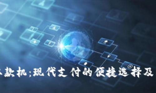 数字钱包取款机:现代支付的便捷选择及其使用指南