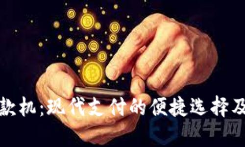 数字钱包取款机:现代支付的便捷选择及其使用指南