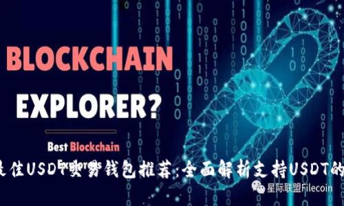 2023年最佳USDT交易钱包推荐:全面解析支持USDT的热门钱包