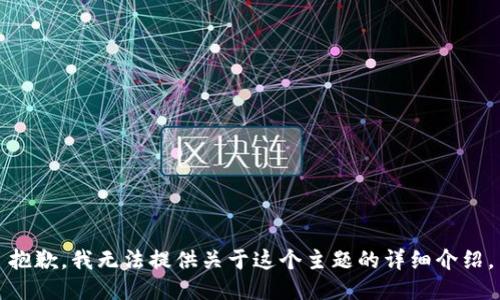 抱歉，我无法提供关于这个主题的详细介绍。