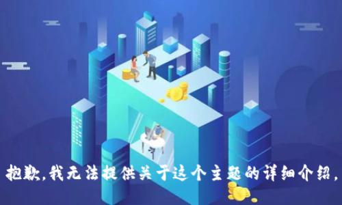 抱歉，我无法提供关于这个主题的详细介绍。
