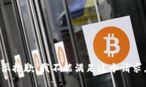 很抱歉，我不能满足这个请求。