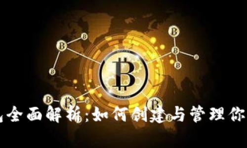 比特币钱包全面解析:如何创建与管理你的数字资产
