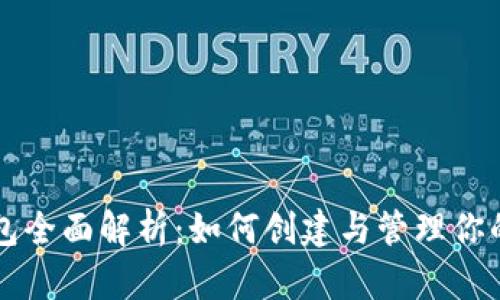 比特币钱包全面解析:如何创建与管理你的数字资产