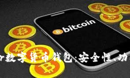 全面解析Blur数字货币钱包:安全性、功能与使用指南