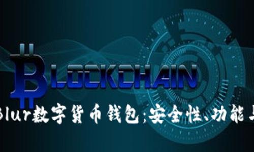 全面解析Blur数字货币钱包:安全性、功能与使用指南