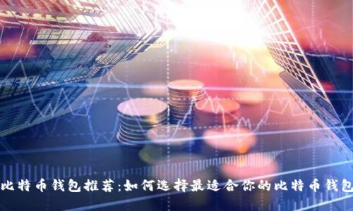 比特币钱包推荐:如何选择最适合你的比特币钱包