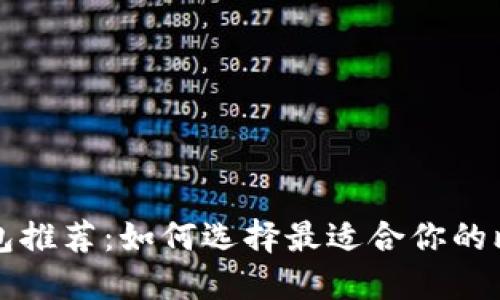 比特币钱包推荐:如何选择最适合你的比特币钱包
