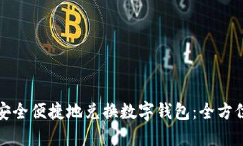 如何安全便捷地兑换数字钱包:全方位指南