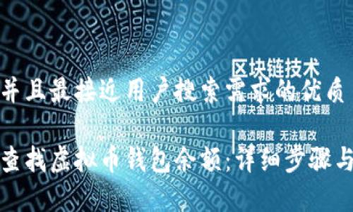 思考一个并且最接近用户搜索需求的优质
如何快速查找虚拟币钱包余额:详细步骤与注意事项