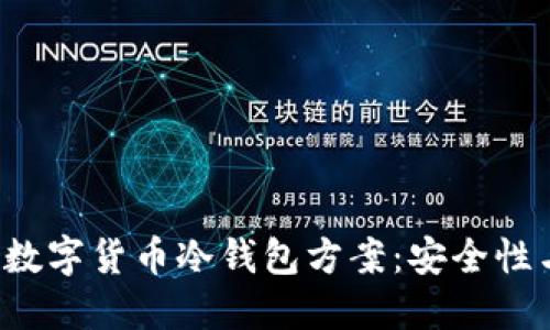 全面解读数字货币冷钱包方案:安全性与选择指南