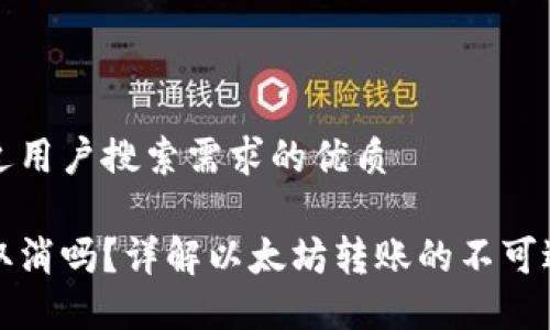 思考一个并且最接近用户搜索需求的优质
以太坊钱包转账能取消吗?详解以太坊转账的不可逆性与相关解决方案