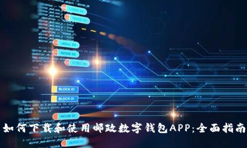 如何下载和使用邮政数字钱包APP:全面指南