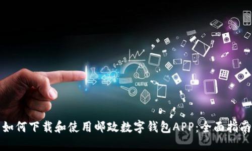 如何下载和使用邮政数字钱包APP:全面指南