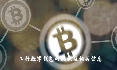 工行数字钱包的现状及相关信息