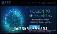 工行数字钱包的现状及相关信息