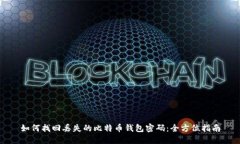 如何找回丢失的比特币钱包密码：全方位指南