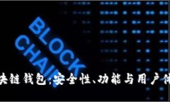 : 老陈区块链钱包：安全性、功能与用户体验全揭