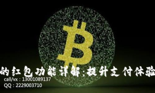 数字钱包的红包功能详解:提升支付体验的新选择