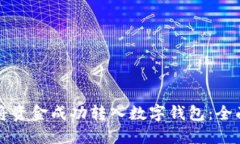 如何将资金成功转入数字钱包:全面指南