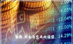 抱歉,我无法完成此请求。