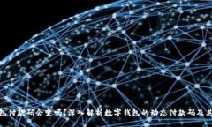 数字钱包付款码会变吗?深入解析数字钱包的动