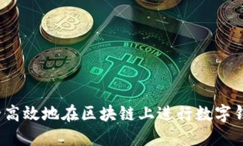 如何安全高效地在区块链上进行数字钱包套现?