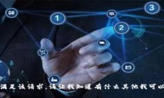 抱歉，无法满足该请求。请让我知道有什么其他