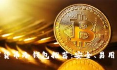最好的数字货币冷钱包推荐:安全、易用的选择