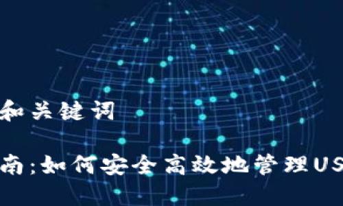 思考的和关键词

完整指南：如何安全高效地管理USDT钱包