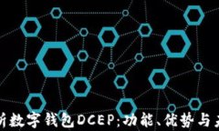 全面解析数字钱包DCEP:功能、优势与未来发展