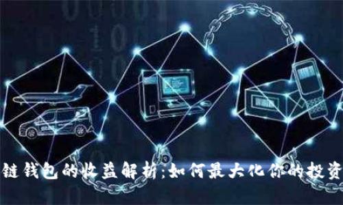 区块链钱包的收益解析：如何最大化你的投资回报