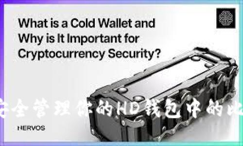 如何安全管理你的HD钱包中的比特币？
