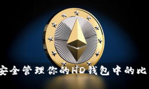 如何安全管理你的HD钱包中的比特币？