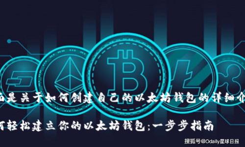 下面是关于如何创建自己的以太坊钱包的详细介绍：

如何轻松建立你的以太坊钱包：一步步指南