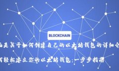 下面是关于如何创建自己的以太坊钱包的详细介