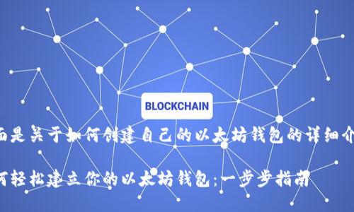 下面是关于如何创建自己的以太坊钱包的详细介绍：

如何轻松建立你的以太坊钱包：一步步指南