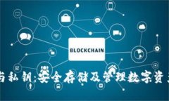 区块链钱包与私钥:安全存储及管理数字资产的