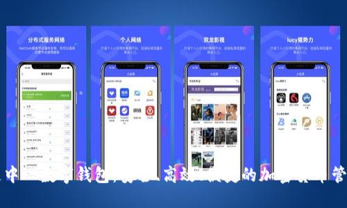 区块链中心数字钱包：安全、高效、便捷的加密货币管理工具
