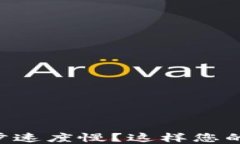 虚拟币钱包同步速度慢？这样您的钱包使用体验