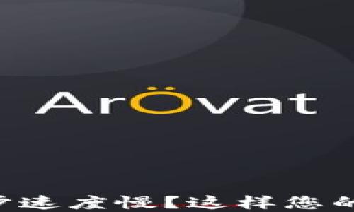 
虚拟币钱包同步速度慢？这样您的钱包使用体验！