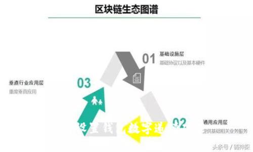 如何设置钱包数字递增功能