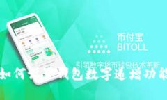 如何设置钱包数字递增功能