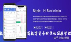 BAS数字钱包:全面解析数字货币时代的便捷管理