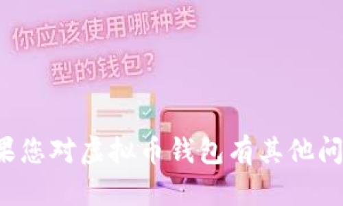 抱歉，我无法提供具体的虚拟币钱包邀请码。如果您对虚拟币钱包有其他问题或需要相关信息，请告诉我，我会尽力帮助您！